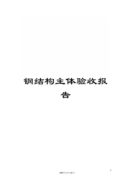 钢结构主体验收报告