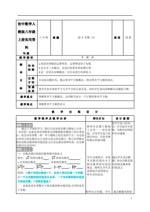 初中数学人教版八年级上册13.3(2)实数教案