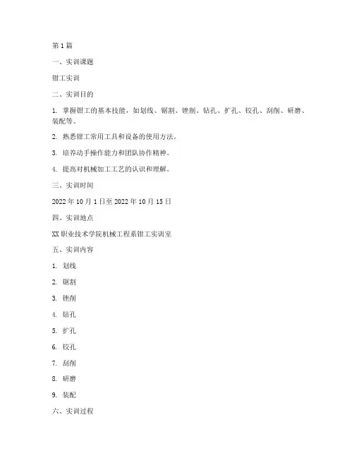 钳工实训报告实训课题(3篇)