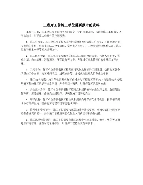 工程开工前施工单位需要报审的资料
