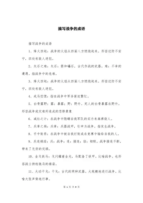 描写战争的成语