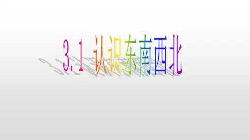 最新苏教版二年级数学下册第三单元认识方向PPT