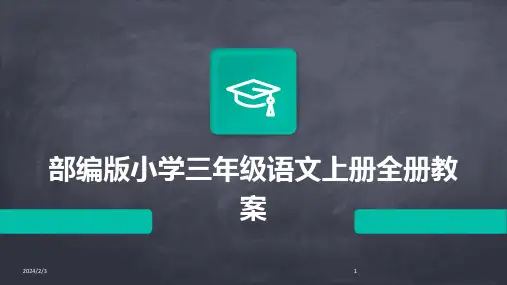 2024年度部编版小学三年级语文上册全册教案