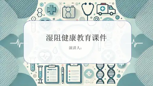 湿阻健康教育课件