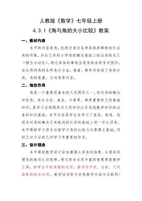 人教版七年级上数学4.3《角》教案