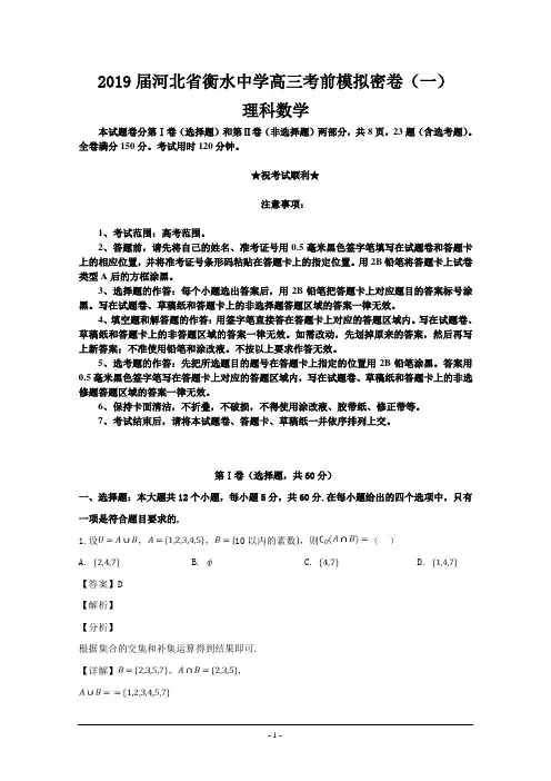 2019届河北省衡水中学高三考前模拟密卷(一)数学(理)