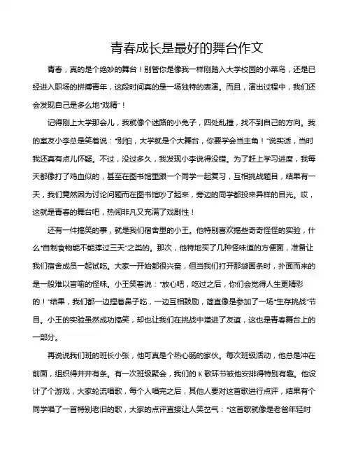 青春成长是最好的舞台作文