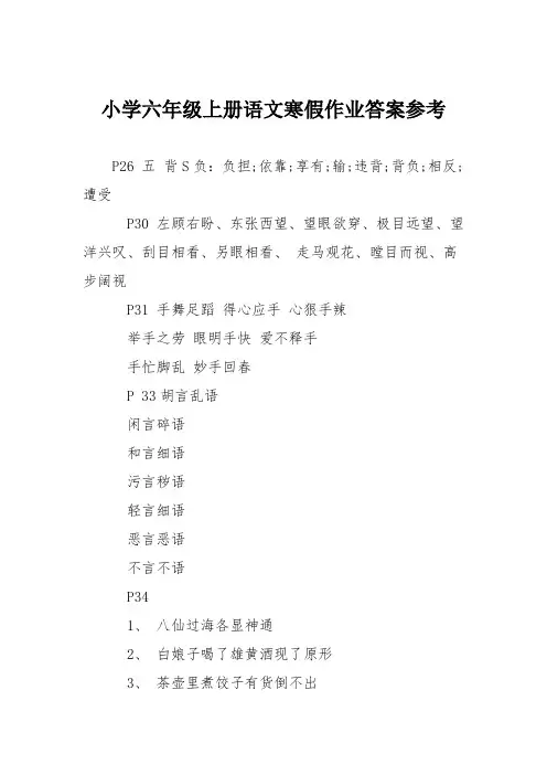 小学六年级上册语文寒假作业答案参考