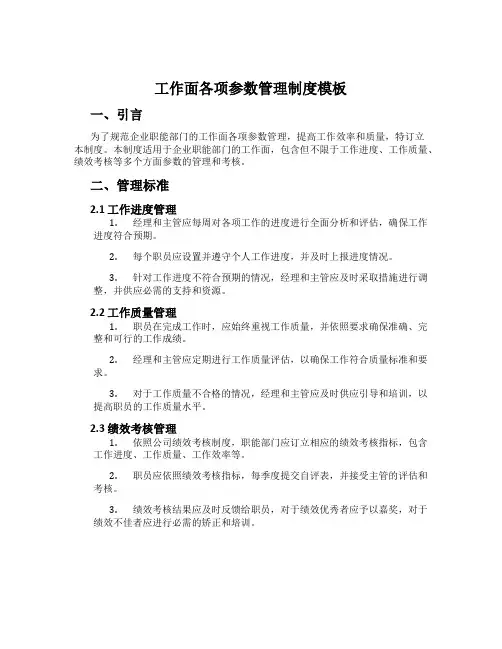 工作面各项参数管理制度模板