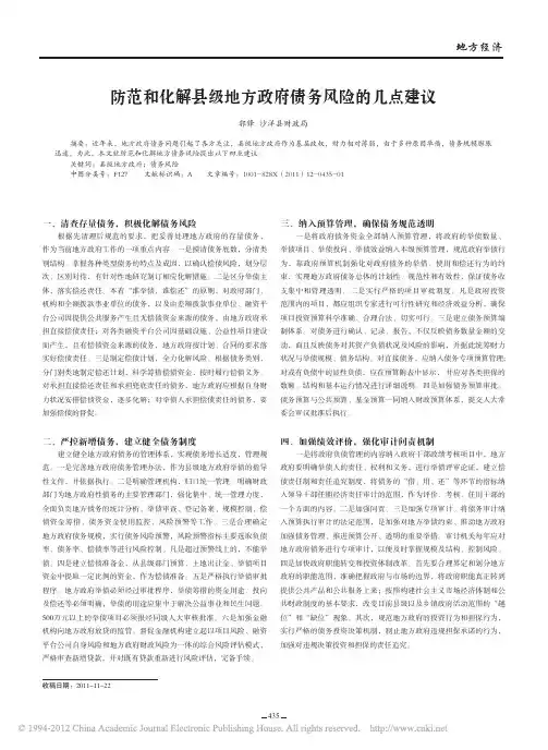 防范和化解县级地方政府债务风险的几点建议