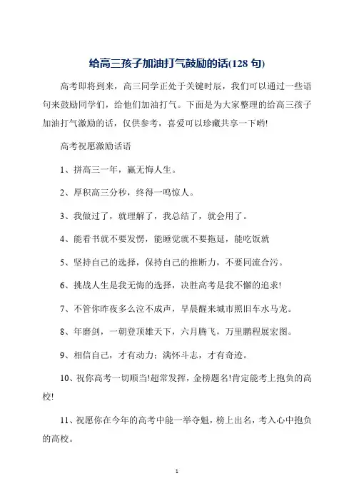 给高三孩子加油打气鼓励的话(128句)
