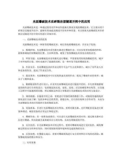 光面爆破技术在碎裂岩层隧道开挖中的应用