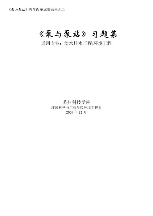 华北水利水电学院泵与泵站题库集   给排水工程