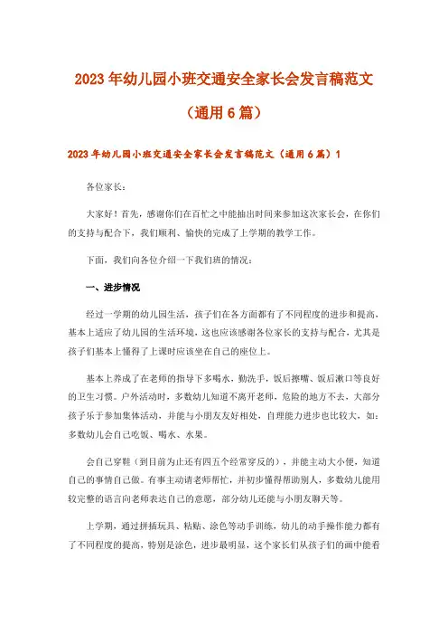 2023年幼儿园小班交通安全家长会发言稿范文(通用6篇)_1