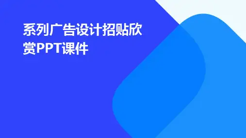 系列广告设计招贴欣赏PPT课件