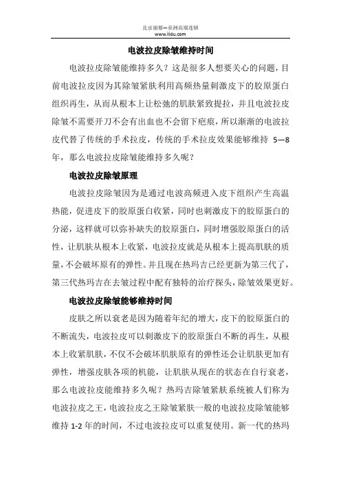 电波拉皮除皱维持时间