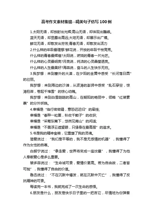 高考作文素材集锦--精美句子仿写100例