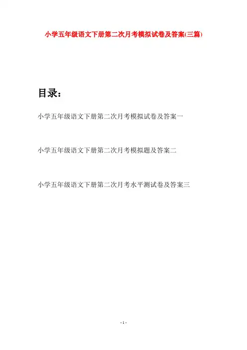 小学五年级语文下册第二次月考模拟试卷及答案(三套)