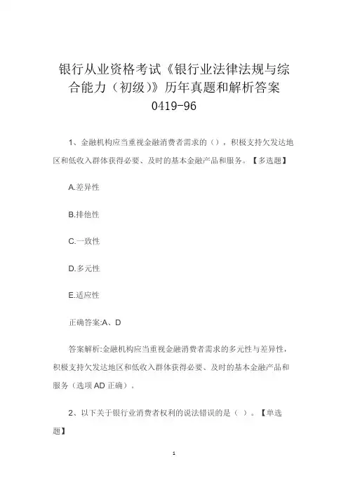 银行从业资格考试《银行业法律法规与综合能力(初级)》历年真题和解析答案0419-96
