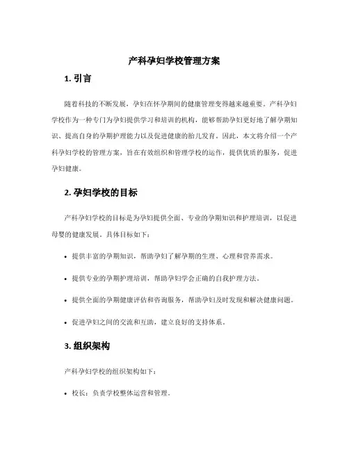 产科孕妇学校管理方案