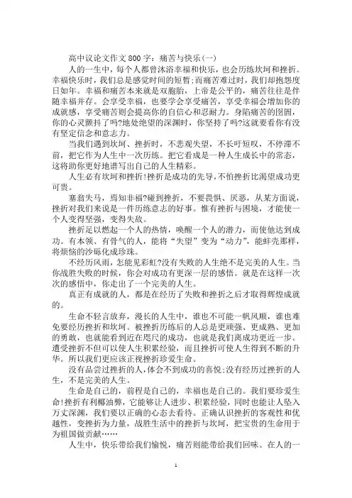 最新高中议论文作文800字：痛苦与快乐