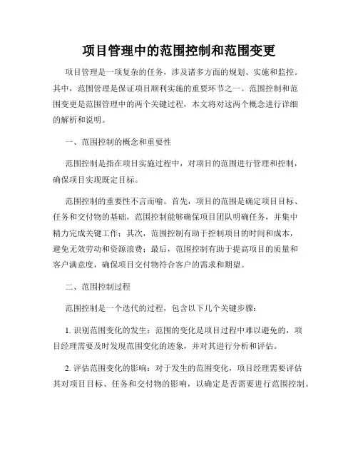 项目管理中的范围控制和范围变更