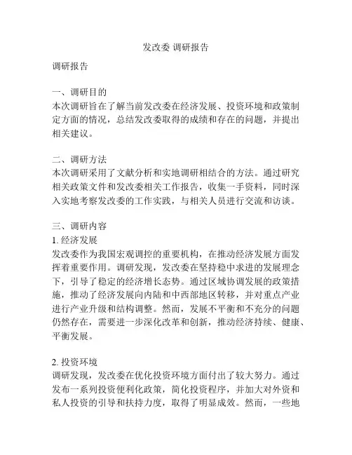 发改委 调研报告