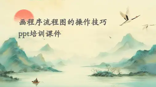 画程序流程图的操作技巧PPT培训课件