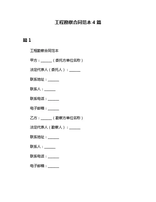 工程勘察合同范本4篇