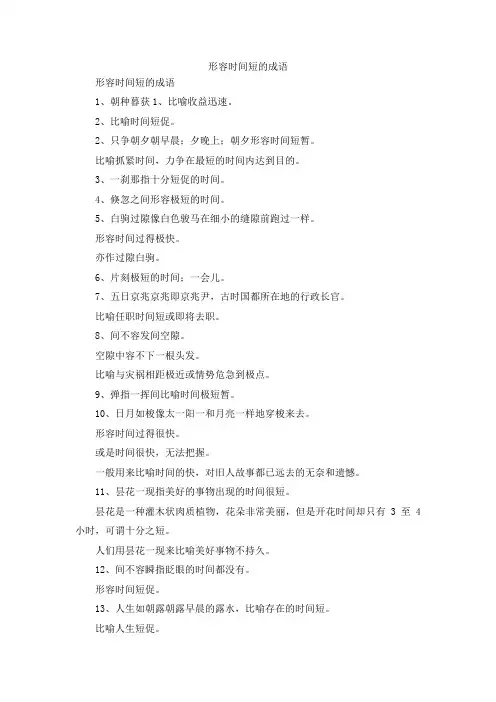 最新-形容时间短的成语 精品