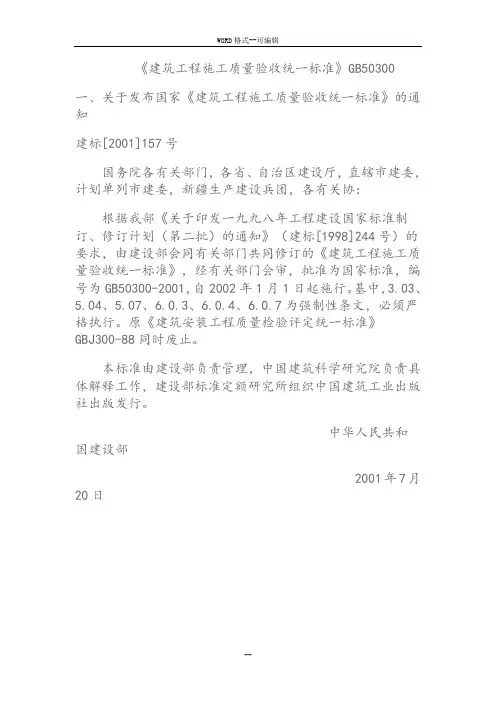 《建筑工程施工质量验收统一标准》GB50300-(38550)