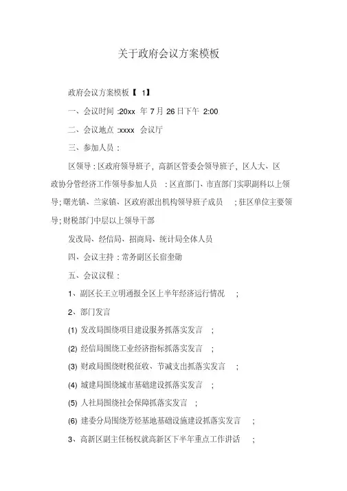 关于政府会议方案模板
