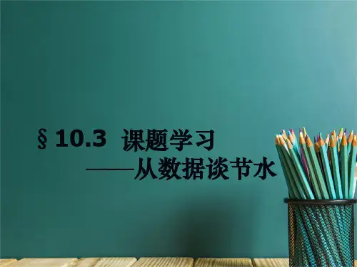 从数据谈节水课件PPT