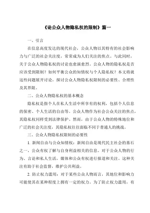 《论公众人物隐私权的限制》范文