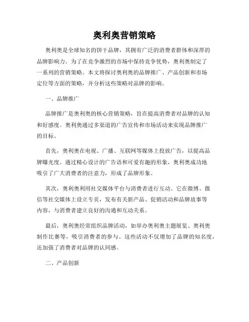 奥利奥营销策略