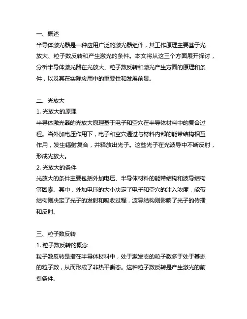 半导体激光器光放大,粒子数反转及产生激光的条件