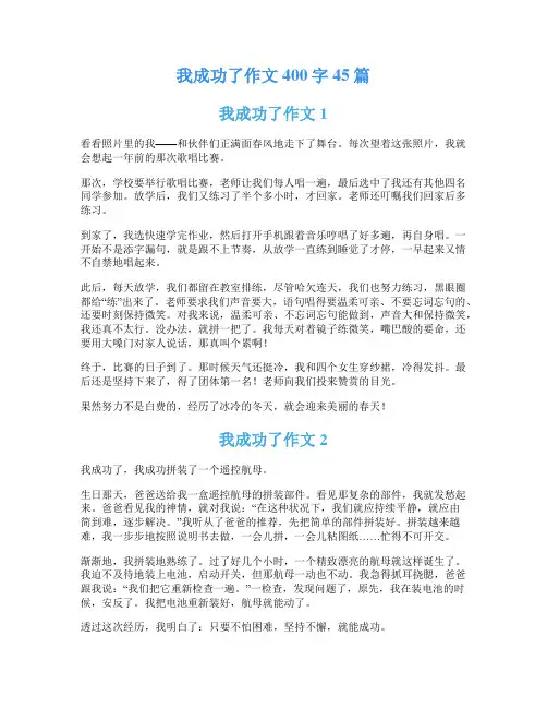 我成功了作文400字45篇