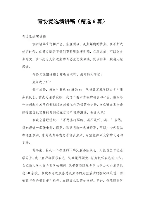 青协竞选演讲稿(精选6篇)