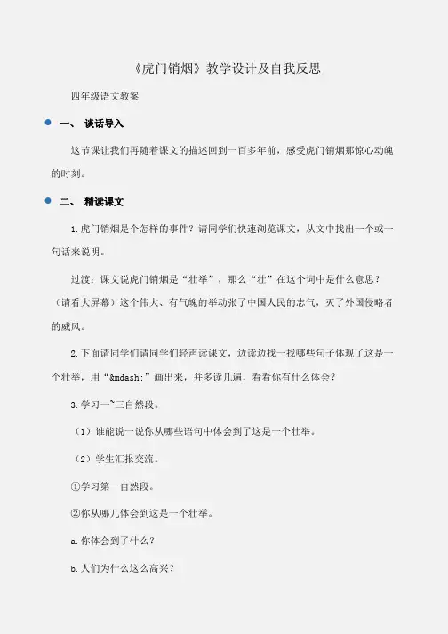 小学四年级语文《虎门销烟》教学设计及自我反思