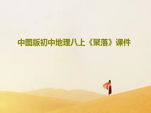 中图版初中地理八上《聚落》课件PPT文档共30页