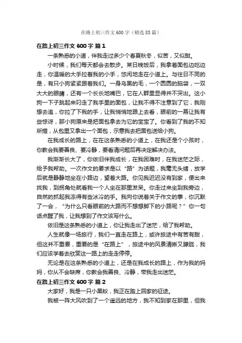 在路上初三作文600字（精选85篇）