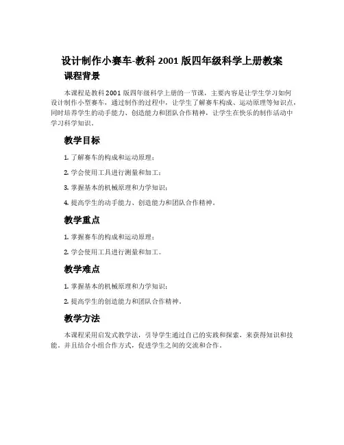 设计制作小赛车-教科2001版四年级科学上册教案