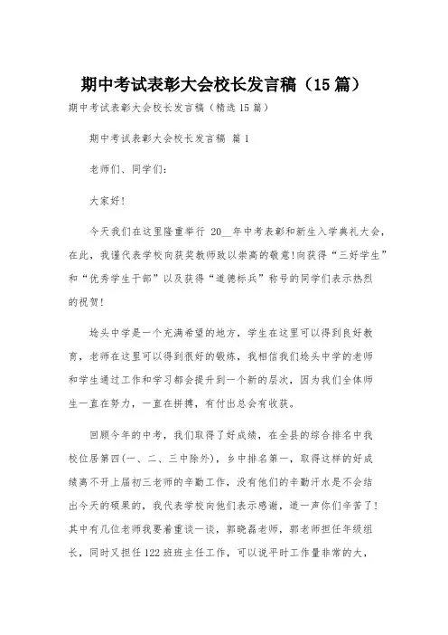 期中考试表彰大会校长发言稿(15篇)