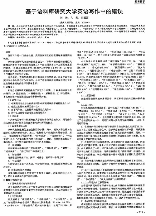 基于语料库研究大学英语写作中的错误