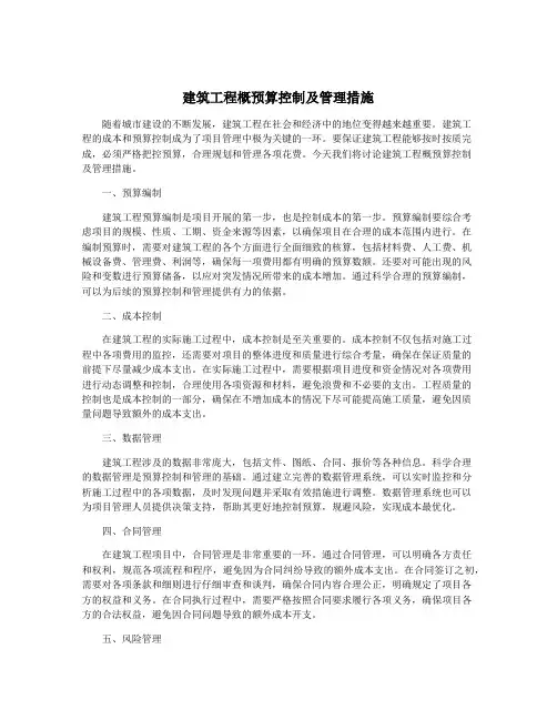 建筑工程概预算控制及管理措施