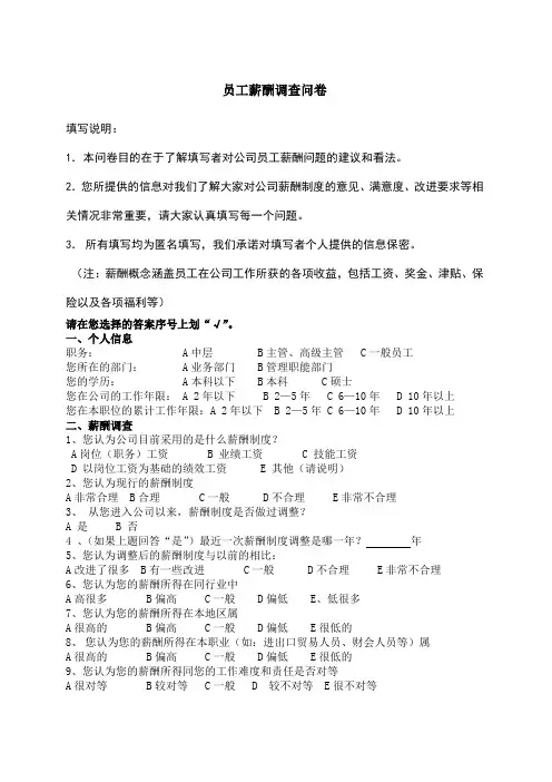外部薪酬调查问卷