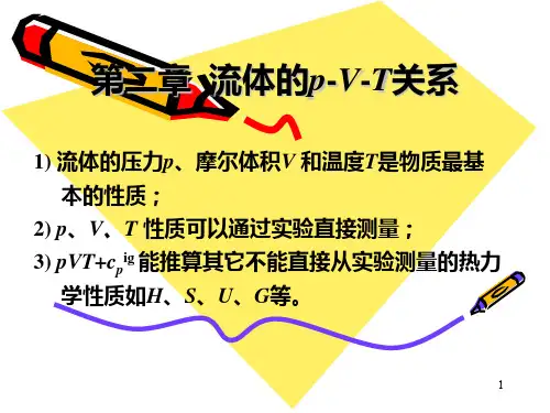 第2章流体的pVT关系PPT课件