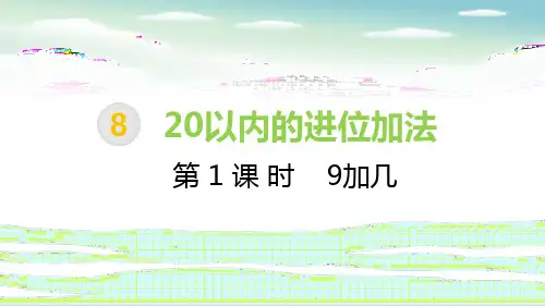 人教版一年级上册数学第8单元 第1课时 9加几课件