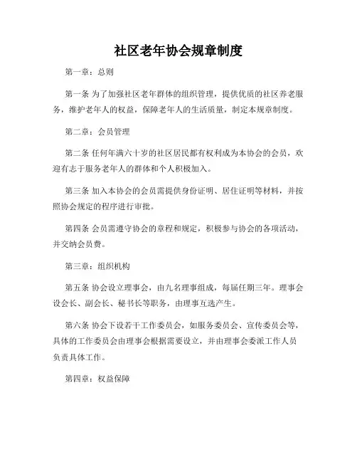社区老年协会规章制度