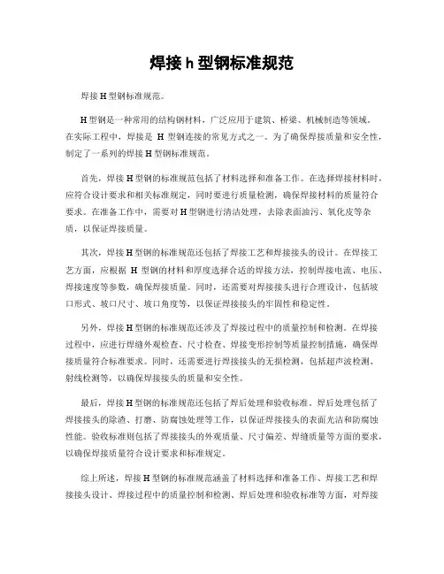 焊接h型钢标准规范
